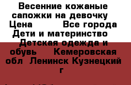 Весенние кожаные сапожки на девочку › Цена ­ 400 - Все города Дети и материнство » Детская одежда и обувь   . Кемеровская обл.,Ленинск-Кузнецкий г.